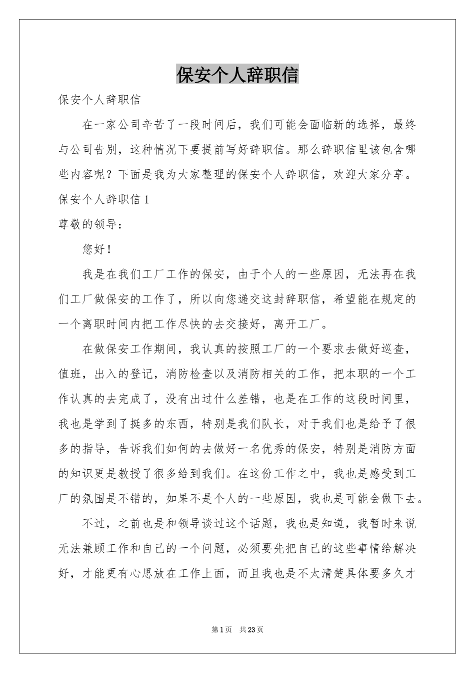 保安个人辞职信_第1页