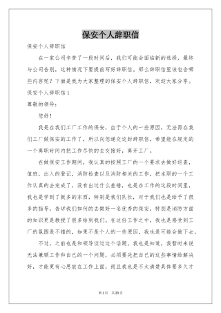 保安个人辞职信
