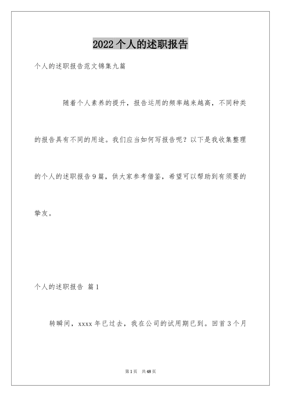 2024个人的述职报告_267_第1页