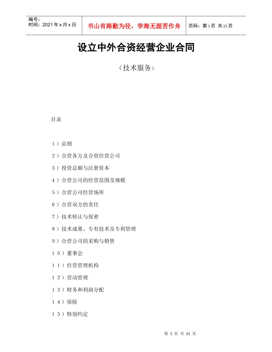 设立中外合资经营企业合同（技术服务）_第1页