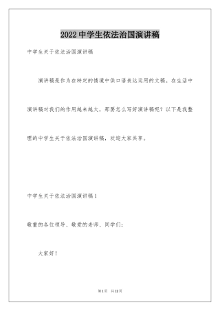 2024中学生依法治国演讲稿