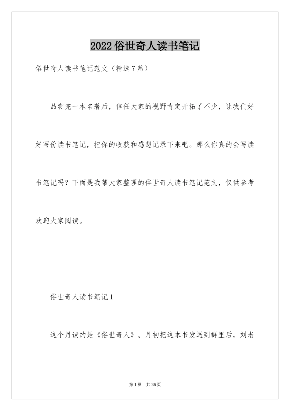 2024俗世奇人读书笔记_第1页