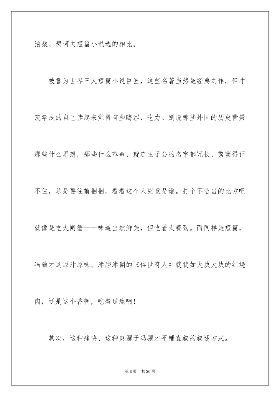 2024俗世奇人读书笔记_第3页