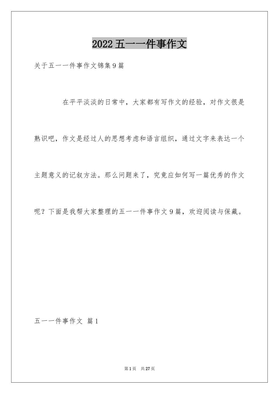 2024五一一件事作文_17_第1页