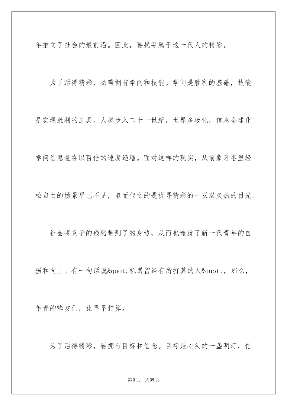 2024三分钟励志演讲稿_25_第3页