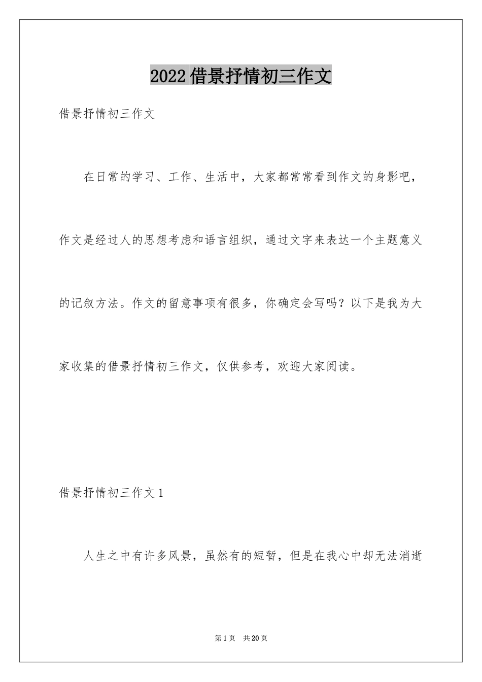 2024借景抒情初三作文_第1页