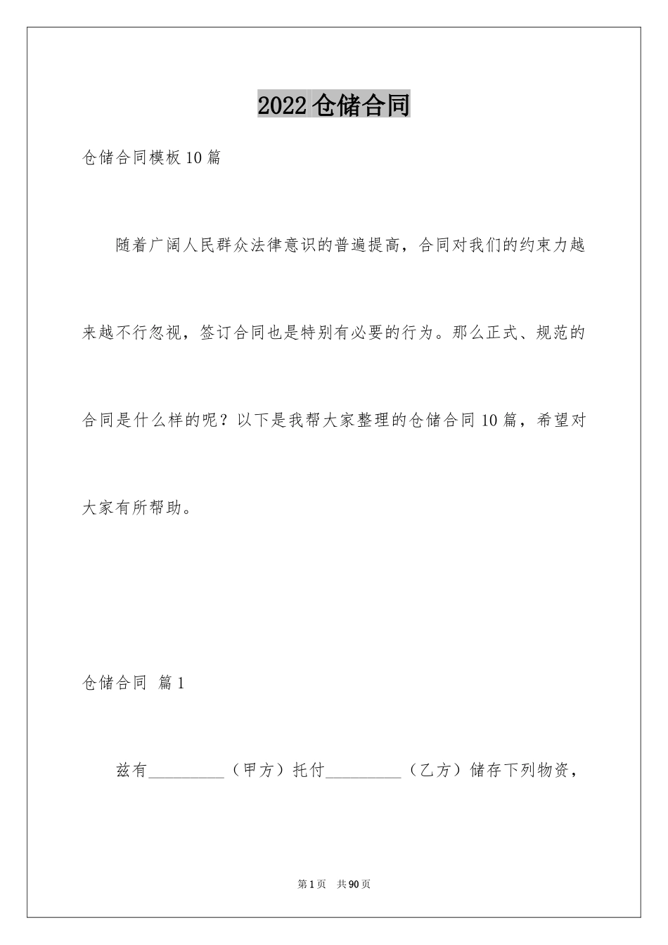 2024仓储合同_44_第1页