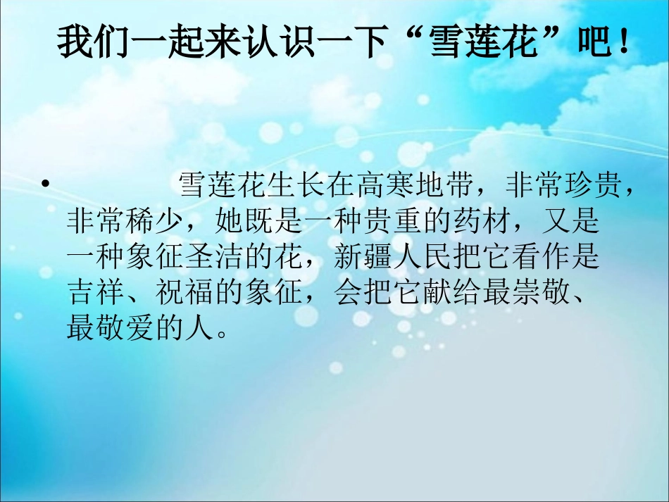 《我爱雪莲花》课件3_第2页