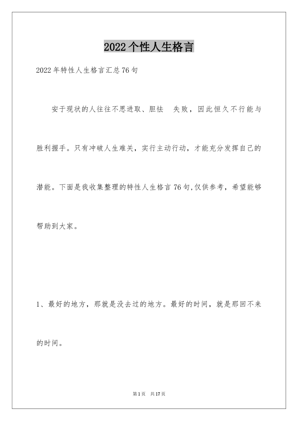 2024个性人生格言_78_第1页