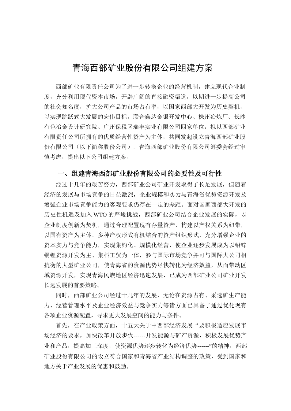 某矿业股份公司组建方案研讨_第1页