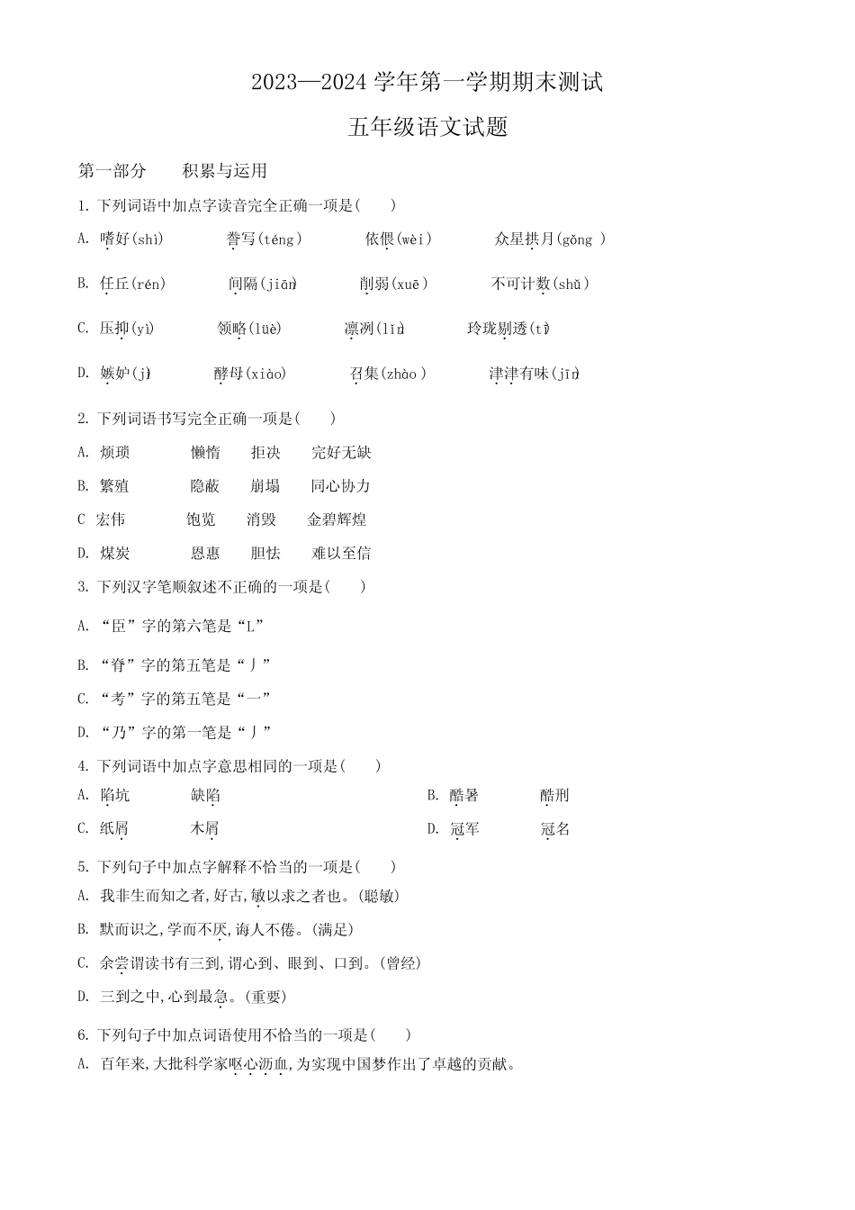 2023-2024学年部编版语文五年级上学期期末检测试卷有答案 _第1页