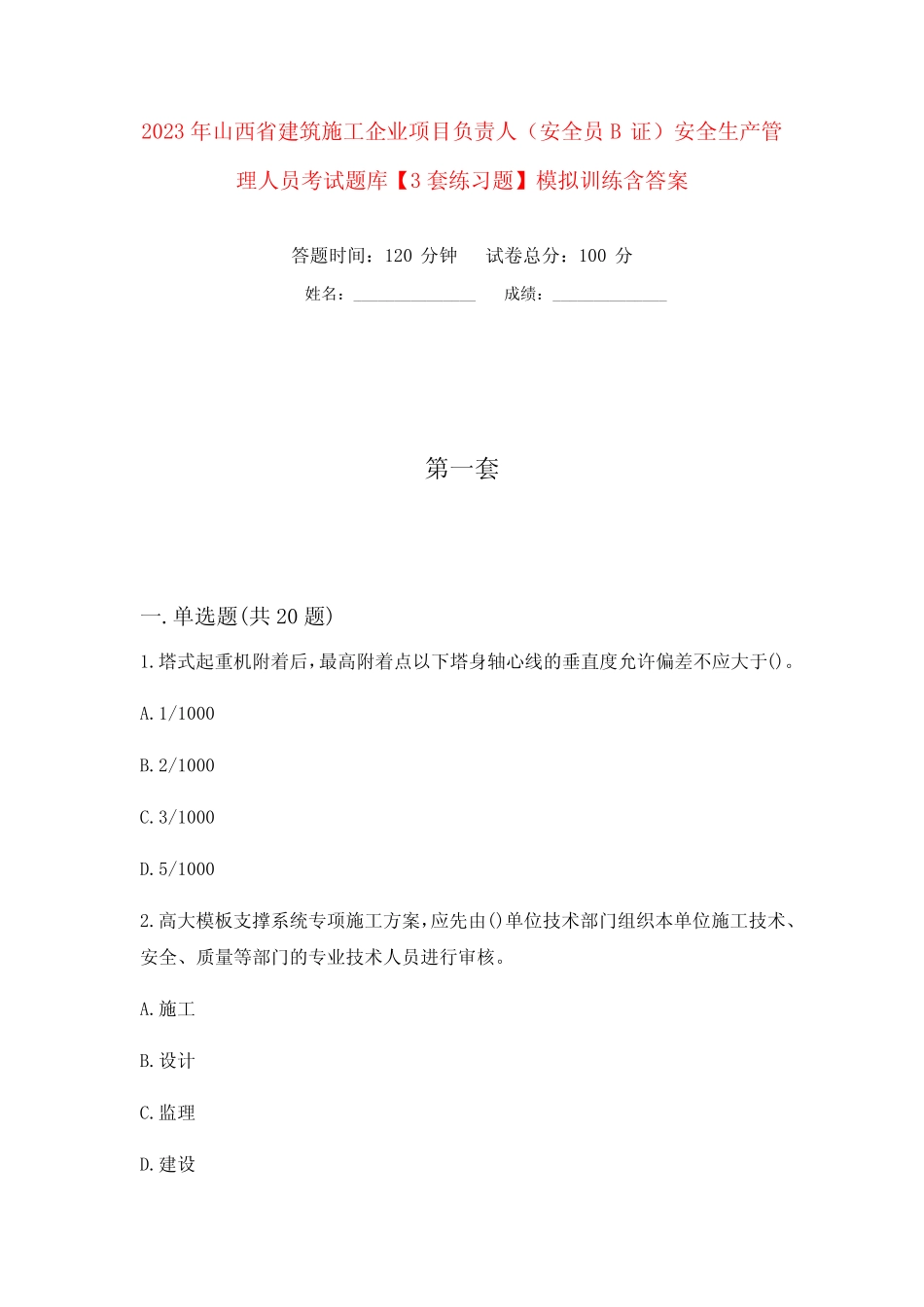安全生产管理人员考试题库【3套练习题】模拟训练含 _第1页