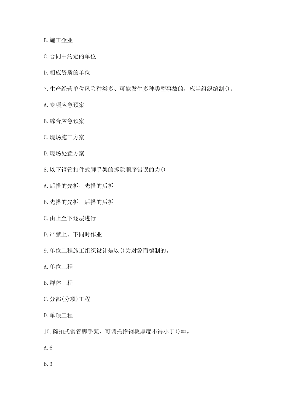 安全生产管理人员考试题库【3套练习题】模拟训练含 _第3页