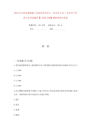 安全生产管理人员考试题库【3套练习题】模拟训练含 