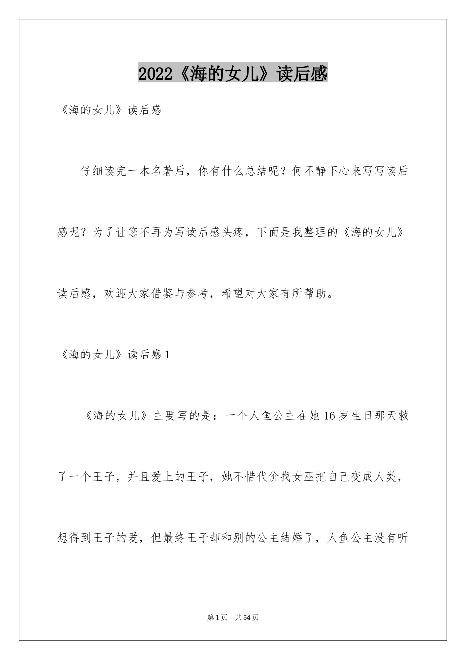 2024《海的女儿》读后感_15_第1页