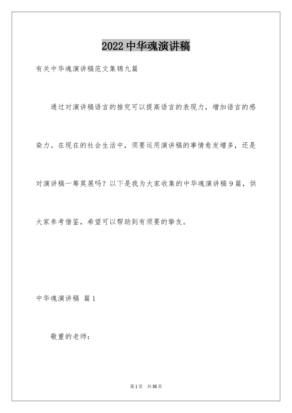 2024中华魂演讲稿_1170_第1页