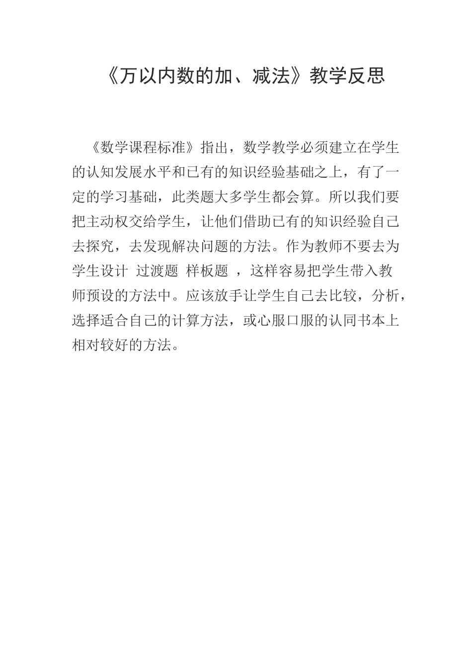 《万以内数的加法、减法》教学反思_第1页