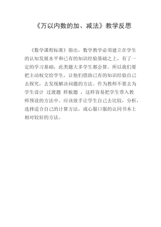 《万以内数的加法、减法》教学反思