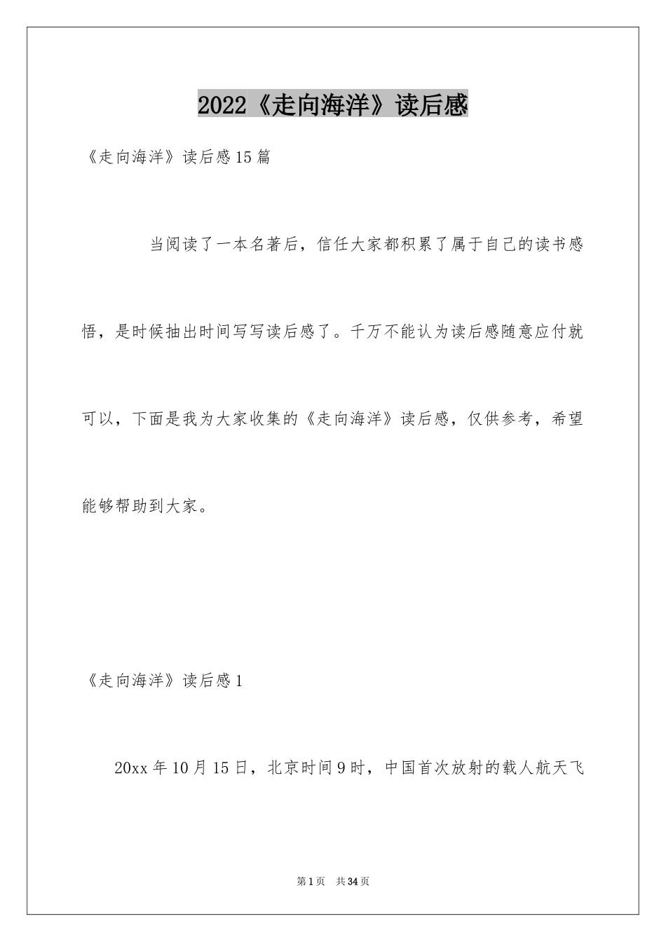 2024《走向海洋》读后感_1_第1页