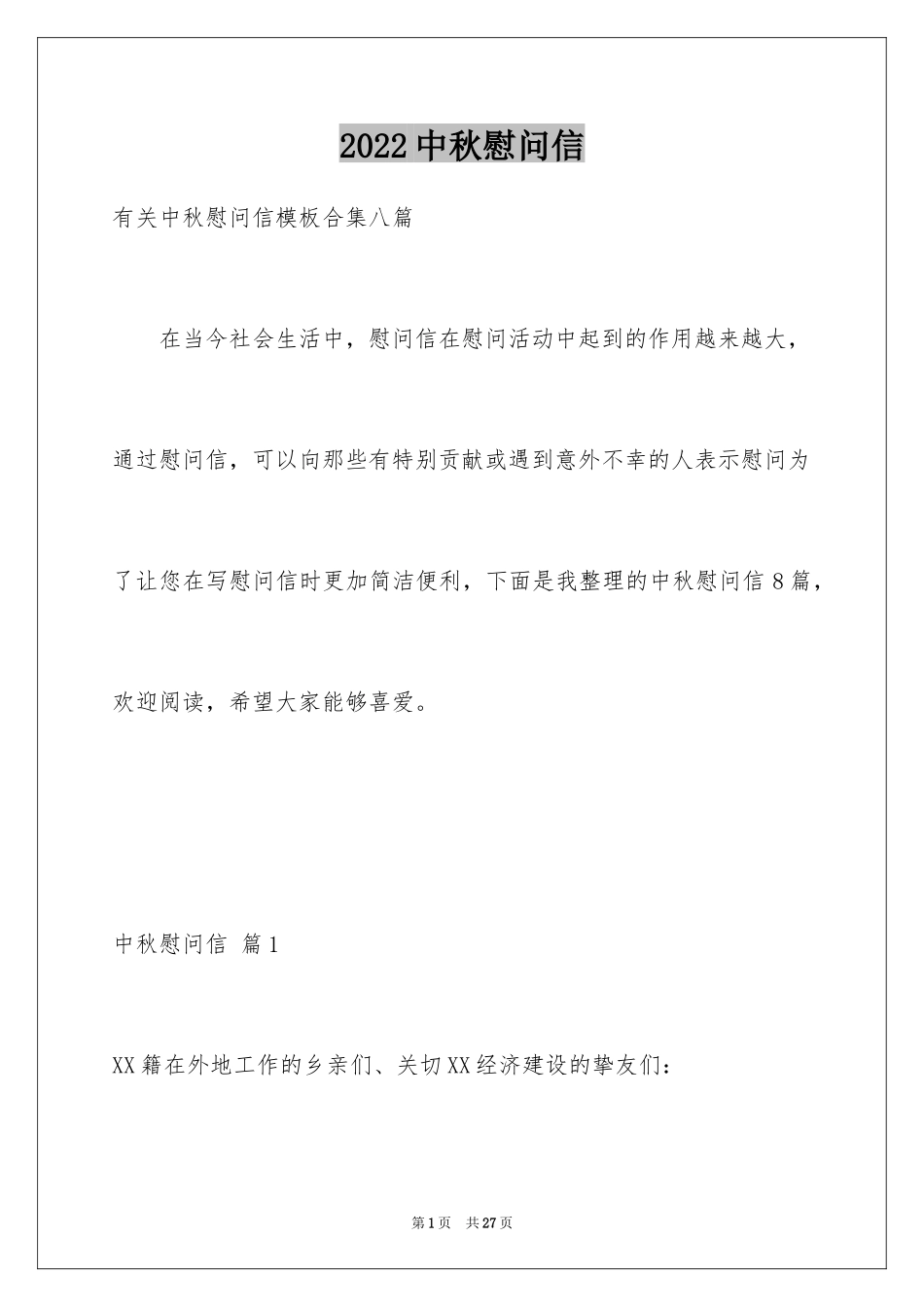 2024中秋慰问信_246_第1页