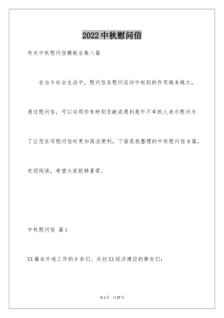 2024中秋慰问信_246