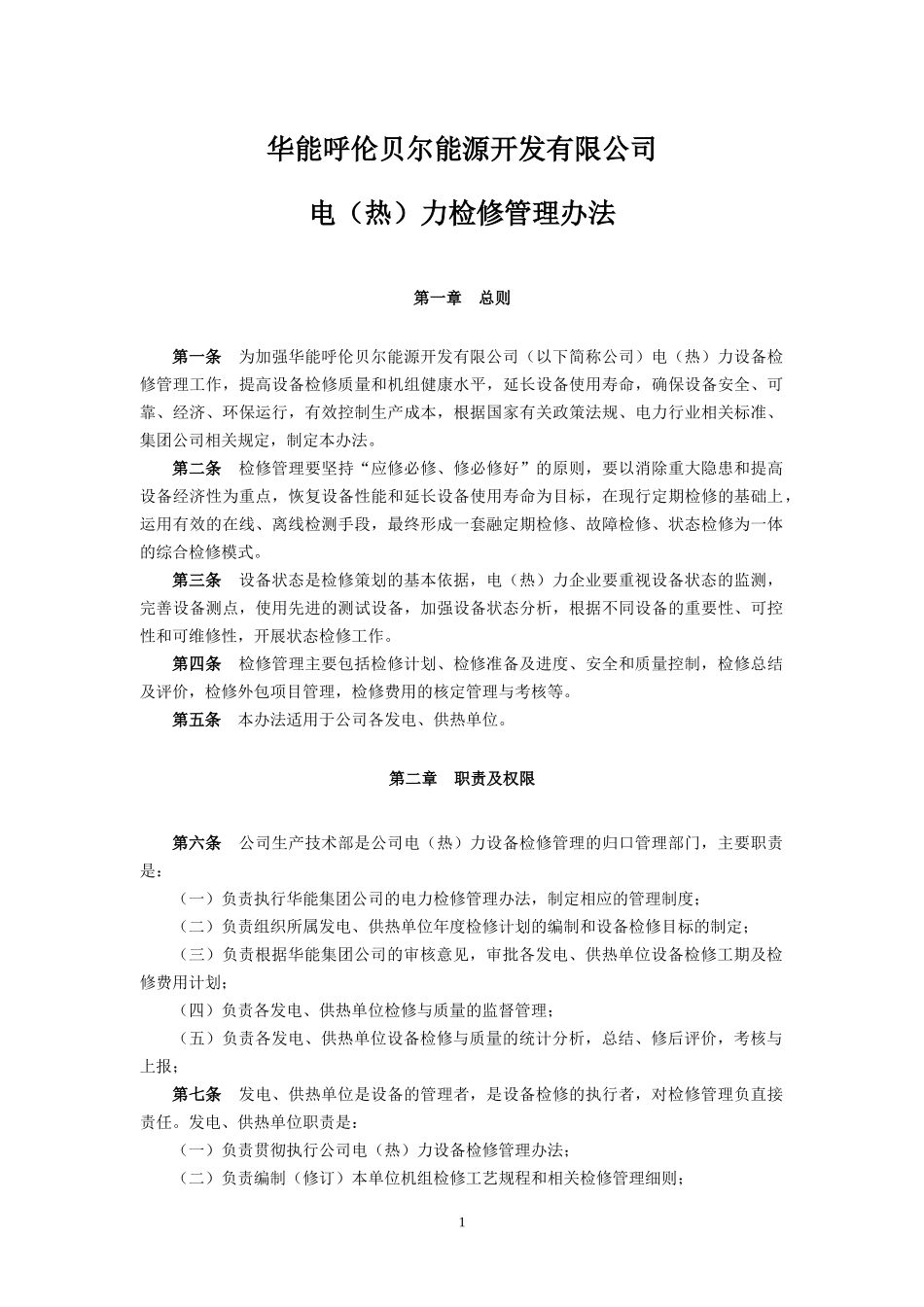 华能呼伦贝尔公司能源开发有限公司电(热)力检修管理办_第1页