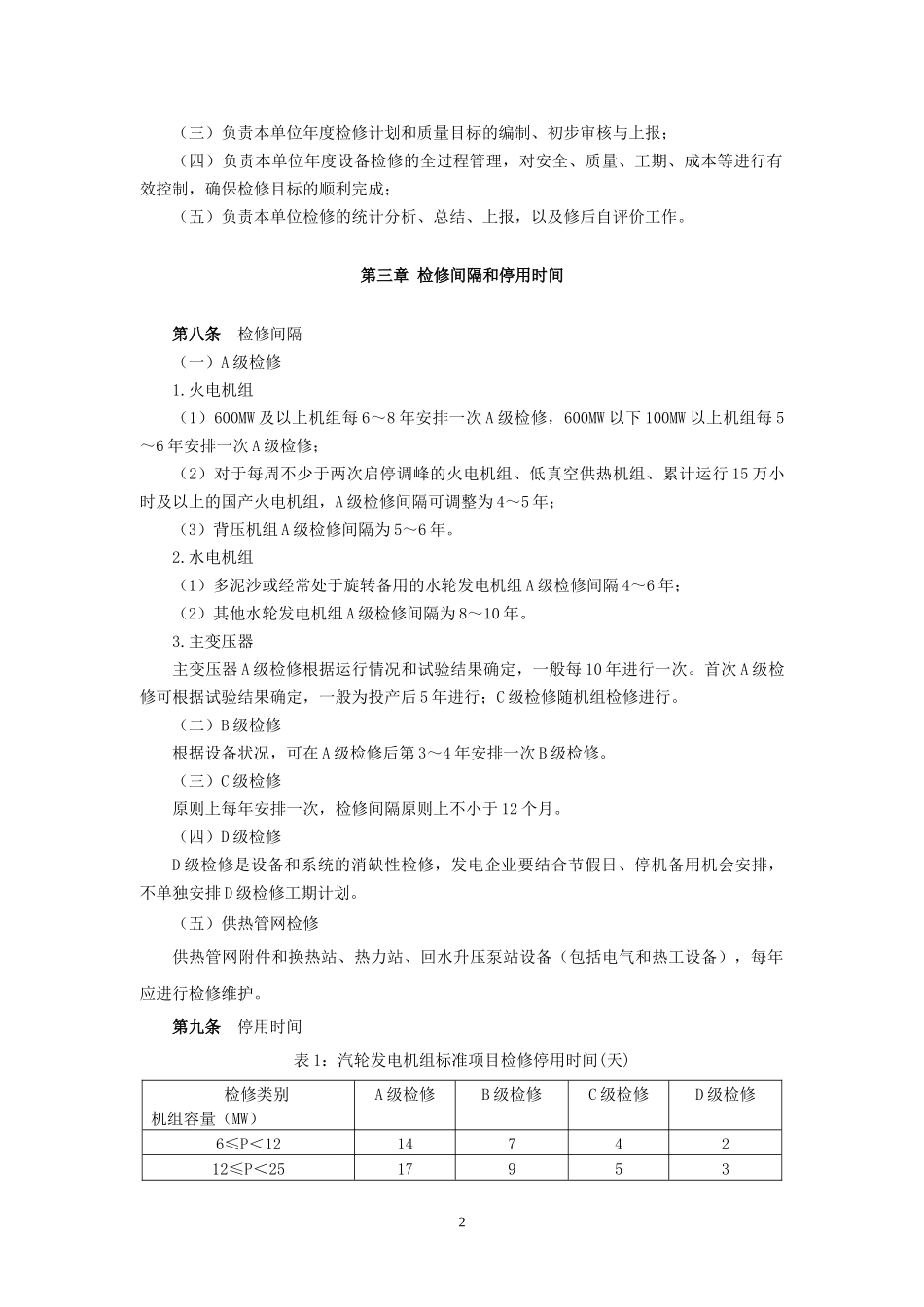 华能呼伦贝尔公司能源开发有限公司电(热)力检修管理办_第2页