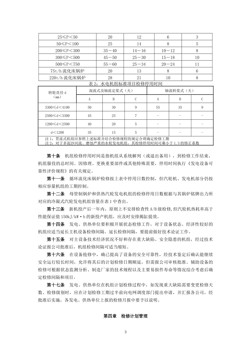 华能呼伦贝尔公司能源开发有限公司电(热)力检修管理办_第3页