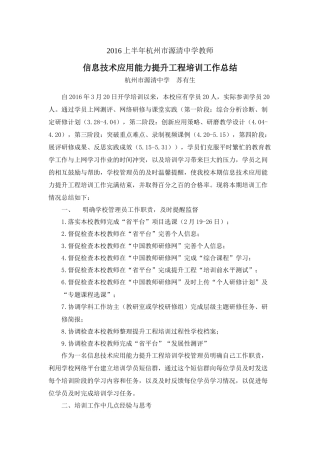关于2016年上半年杭州市源清中学教师信息技术应用能力提升工程培训工作总结