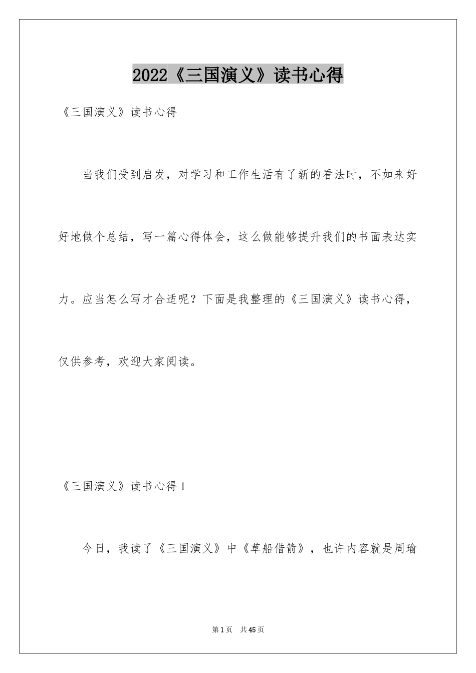 2024《三国演义》读书心得_11_第1页