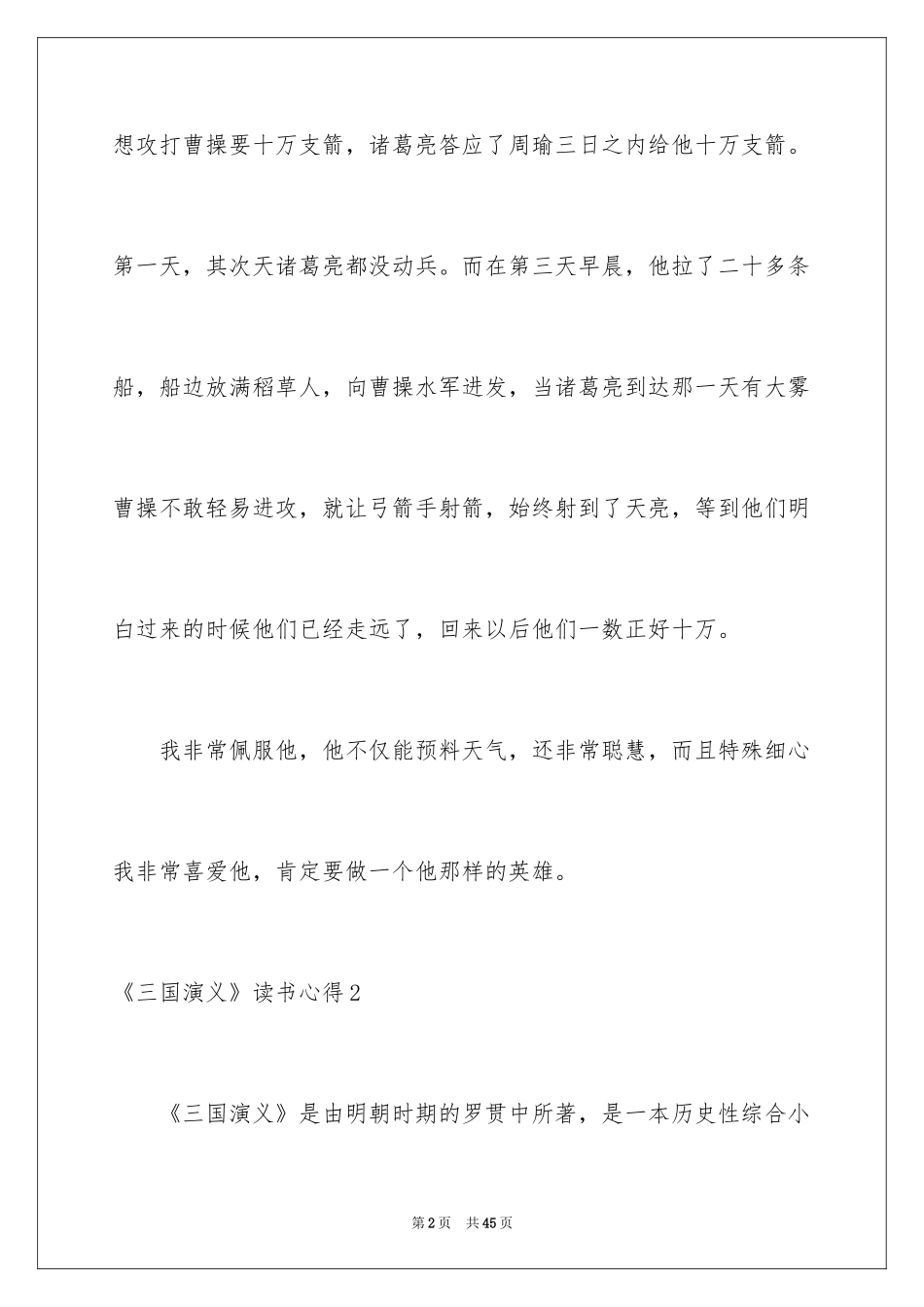 2024《三国演义》读书心得_11_第2页