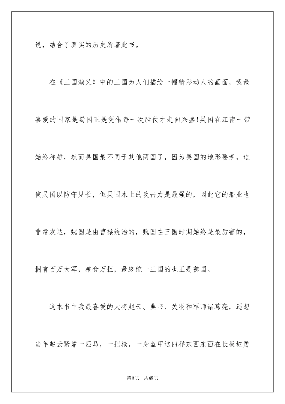 2024《三国演义》读书心得_11_第3页