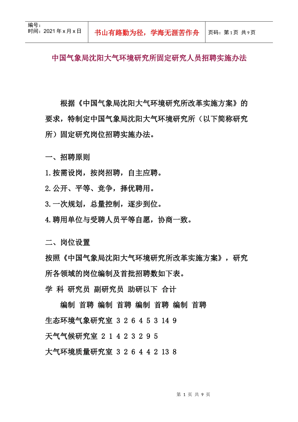 中国气象局沈阳区研究人员招聘实施办法_第1页