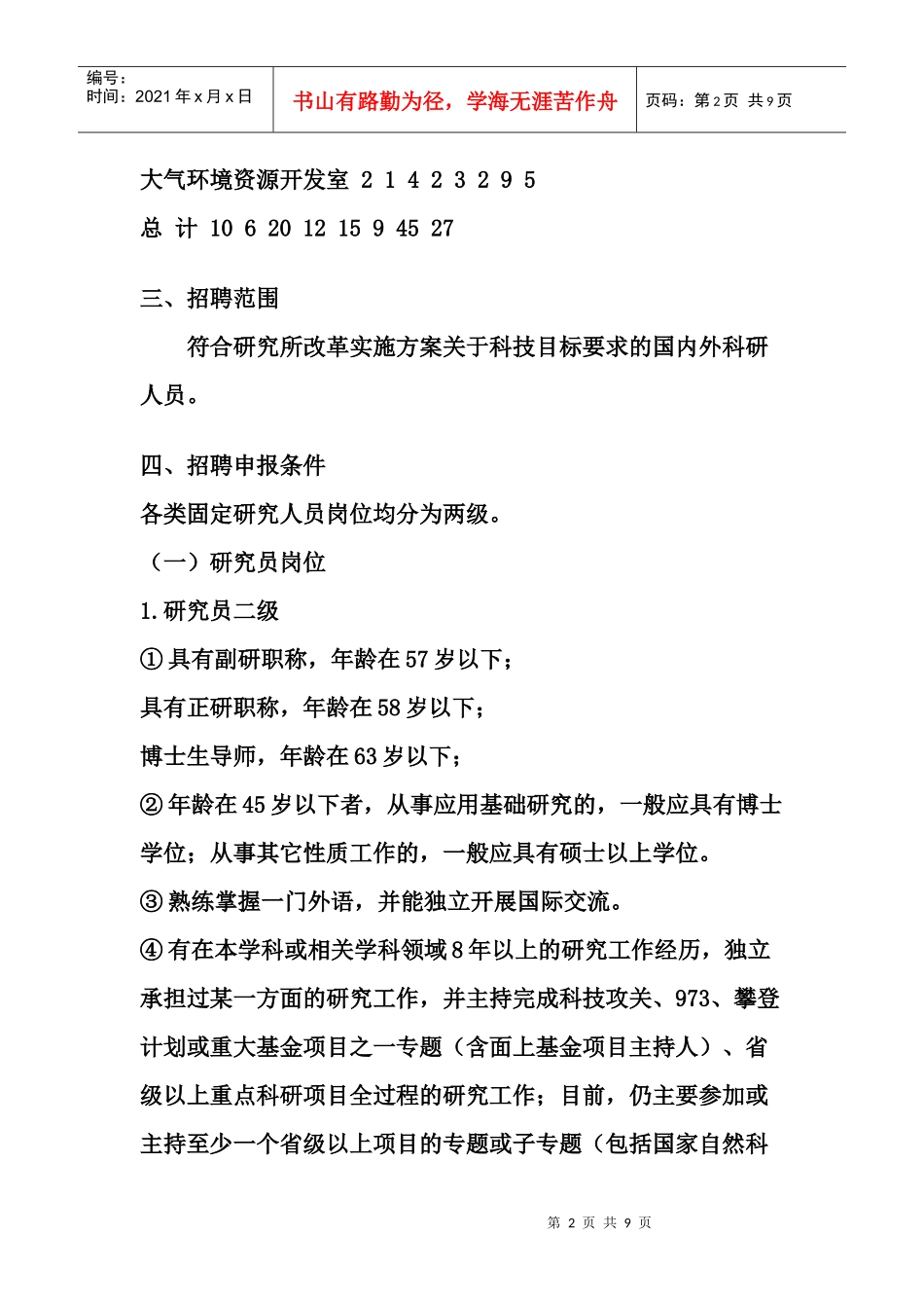 中国气象局沈阳区研究人员招聘实施办法_第2页