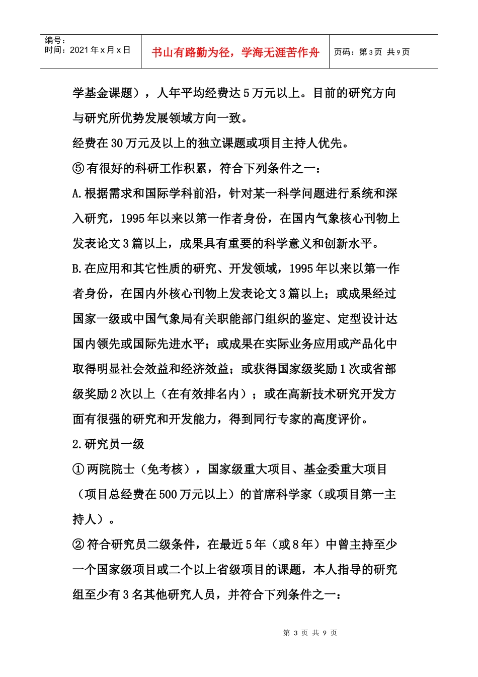 中国气象局沈阳区研究人员招聘实施办法_第3页