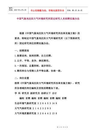 中国气象局沈阳区研究人员招聘实施办法