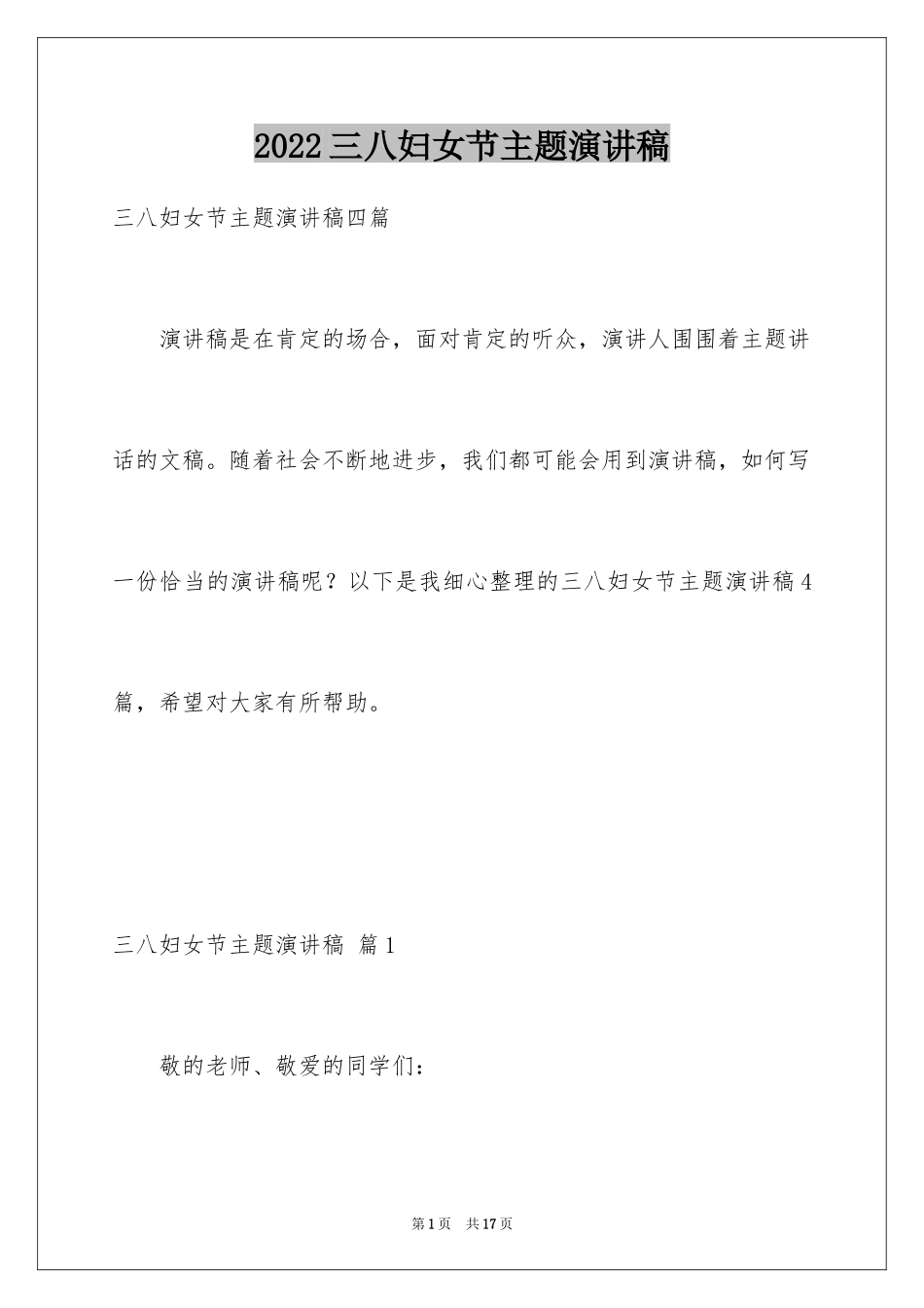 2024三八妇女节主题演讲稿_65_第1页