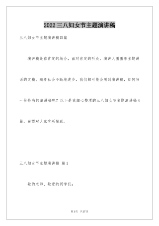 2024三八妇女节主题演讲稿_65