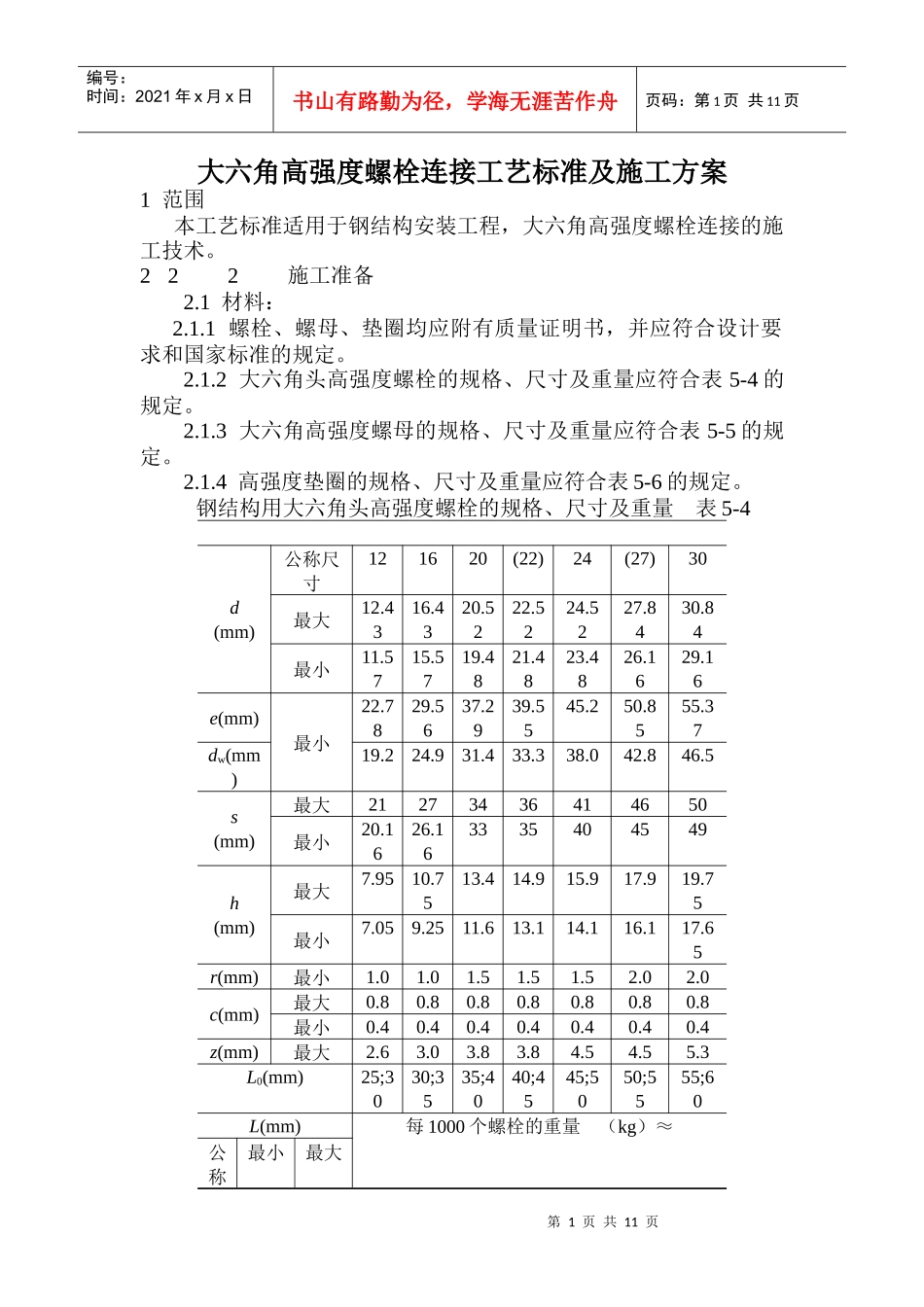 大六角高强度螺栓连接工艺标准及施工方案_第1页