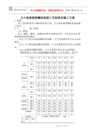 大六角高强度螺栓连接工艺标准及施工方案
