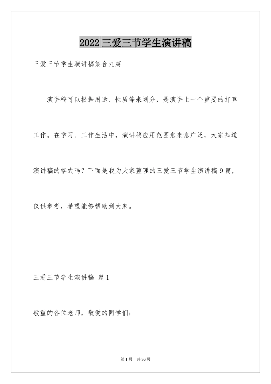 2024三爱三节学生演讲稿_第1页