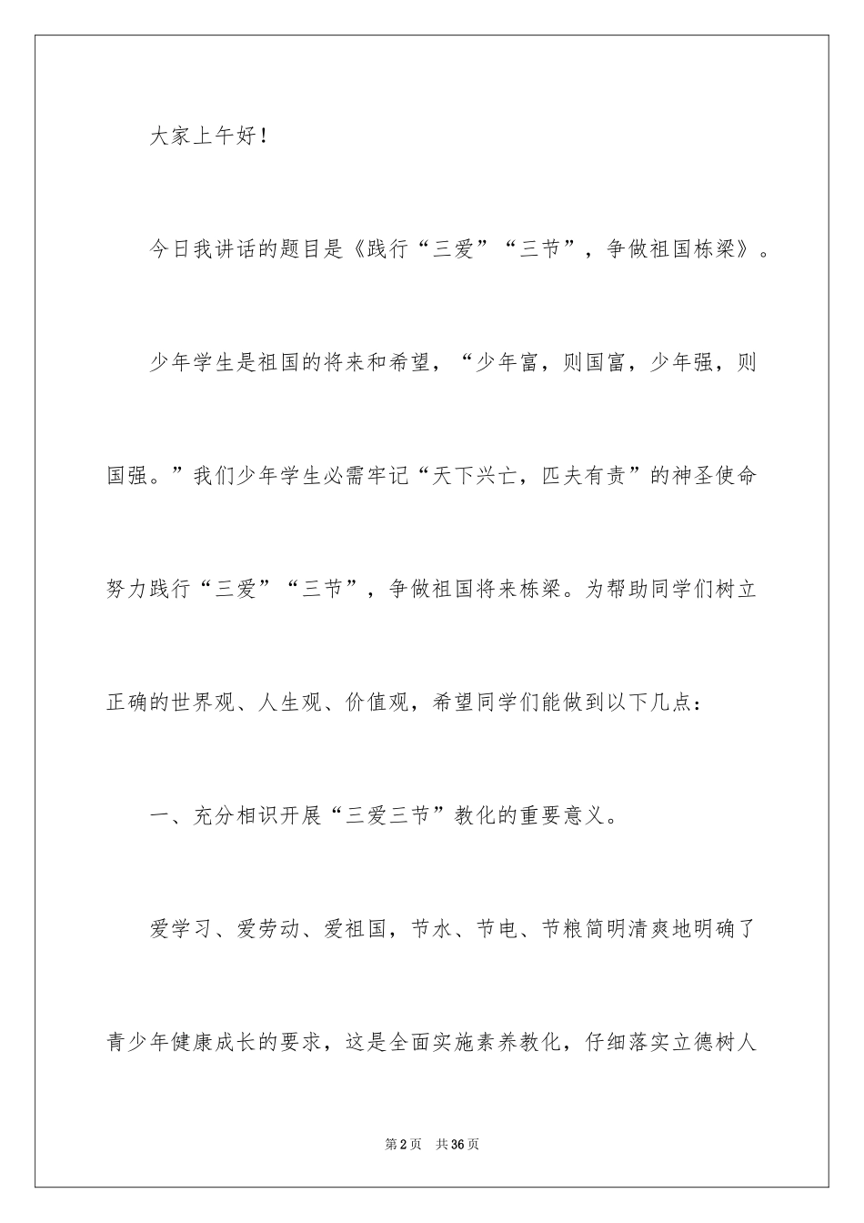 2024三爱三节学生演讲稿_第2页