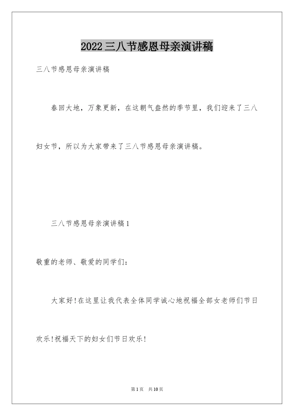 2024三八节感恩母亲演讲稿_1_第1页