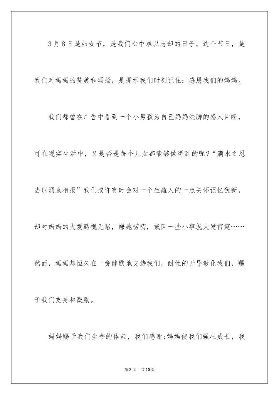 2024三八节感恩母亲演讲稿_1_第2页