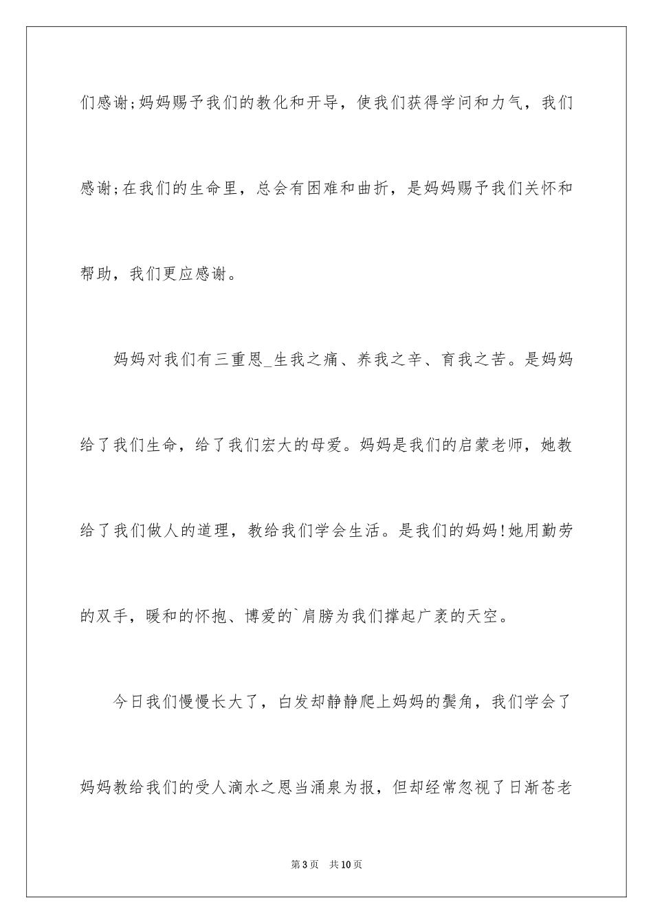 2024三八节感恩母亲演讲稿_1_第3页