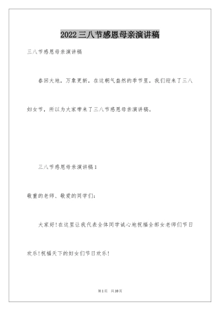 2024三八节感恩母亲演讲稿_1