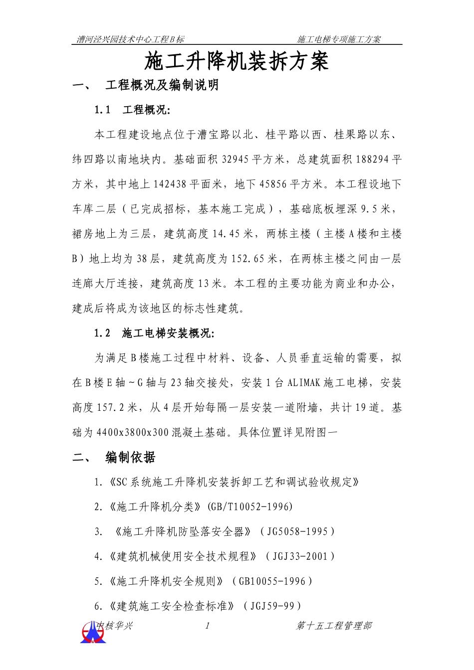 施工升降机装拆方案1_第1页