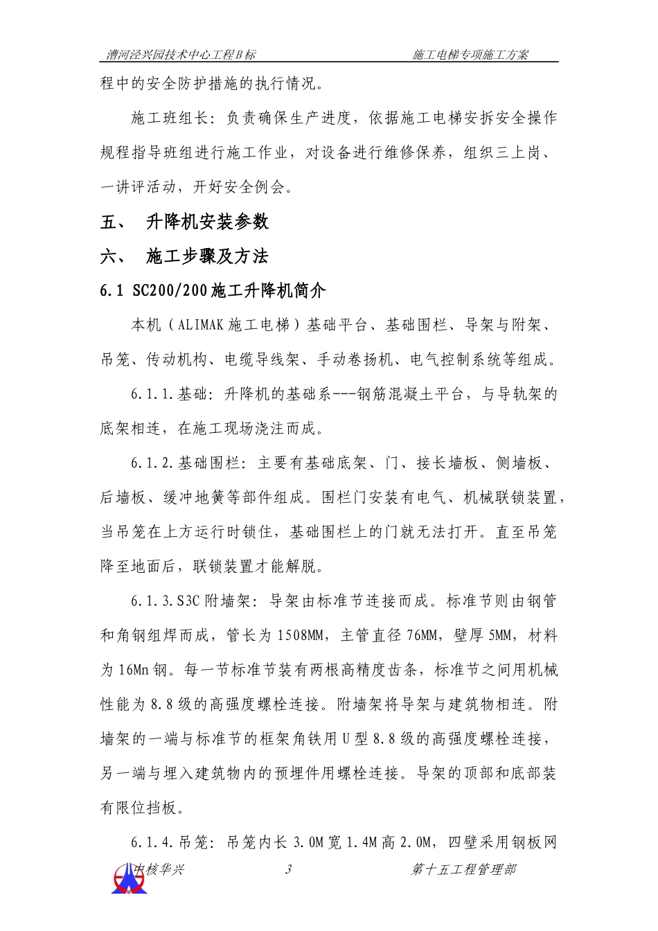 施工升降机装拆方案1_第3页