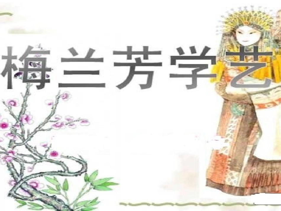 _梅兰芳学艺(二)_第1页