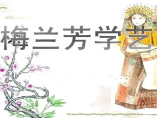 _梅兰芳学艺(二)